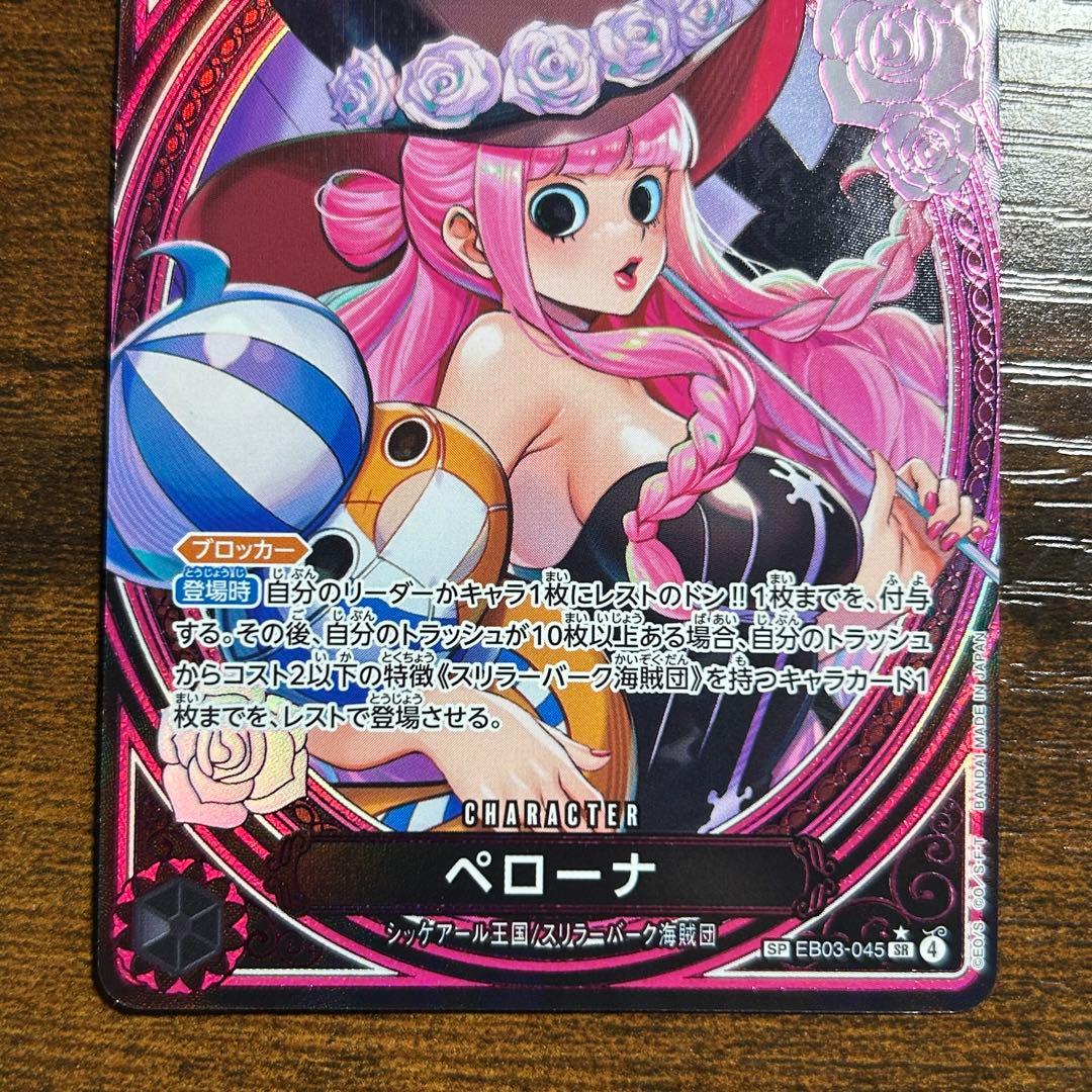 ペローナSP EB03 045 ヒロインズエディション スペシャルカード