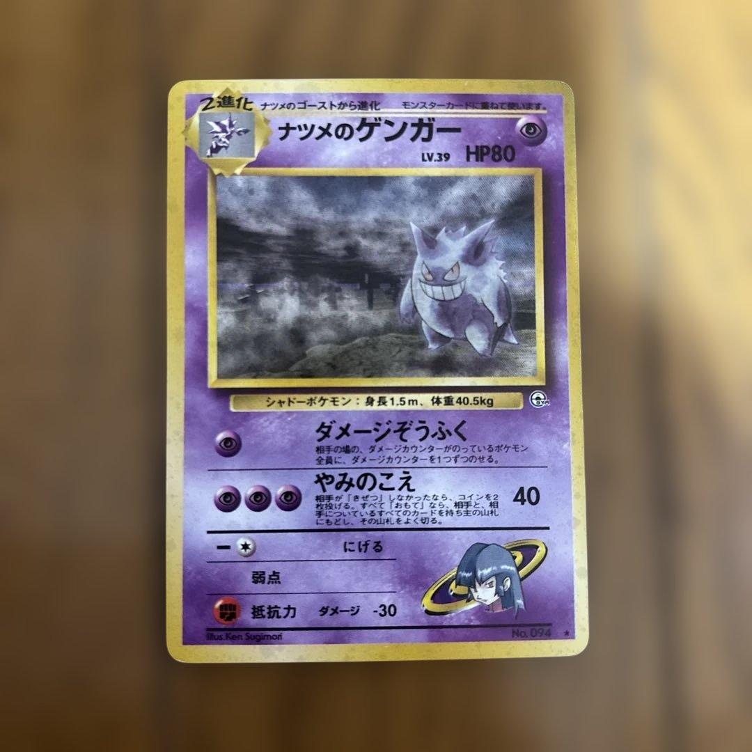 ポケモンカード　ナツメのゲンガー　旧裏