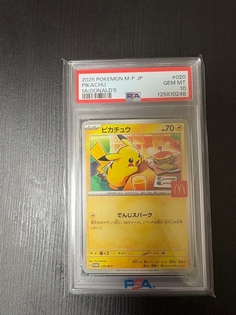 ピカチュウ psa10 マクドナルド