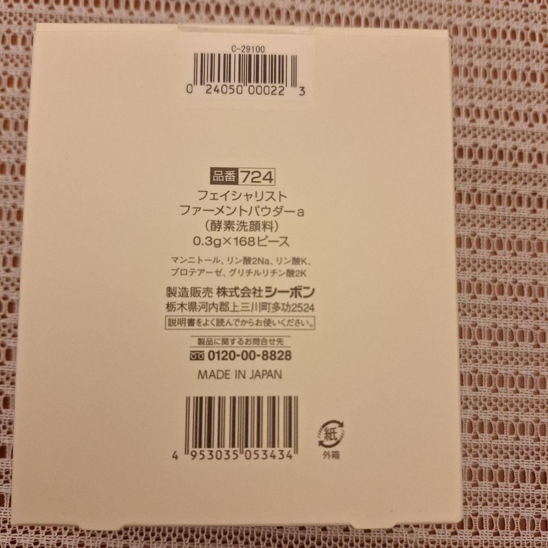 シーボン フェイシャリスト 2/F ファーメントパウダーa 160ピース