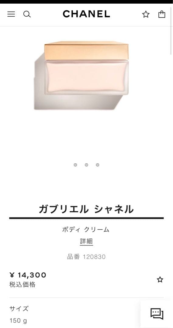ハナさん専用CHANEL ガブリエル シャネル ボディ クリーム150g