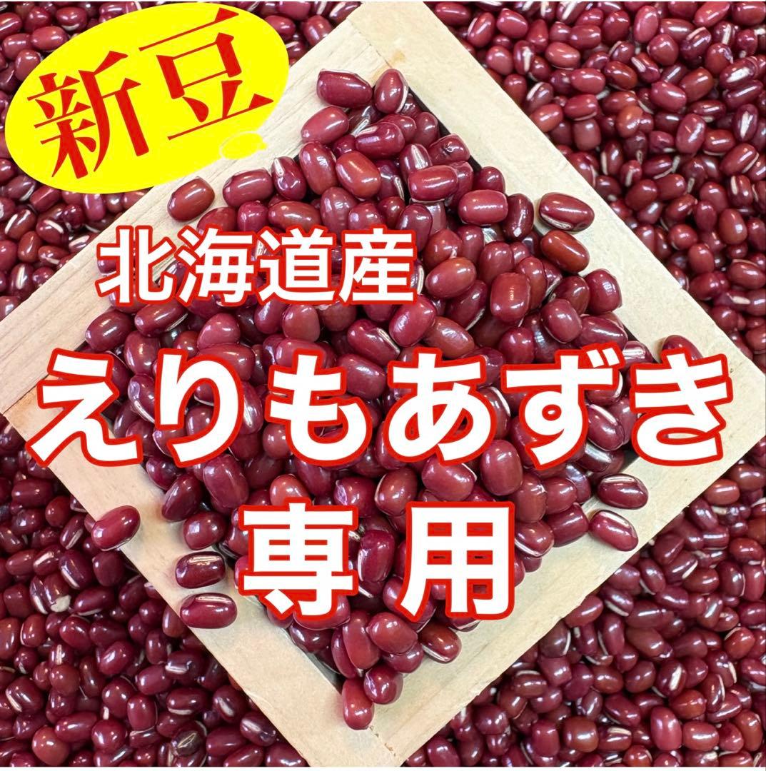 ゴン えりもあずき10kg