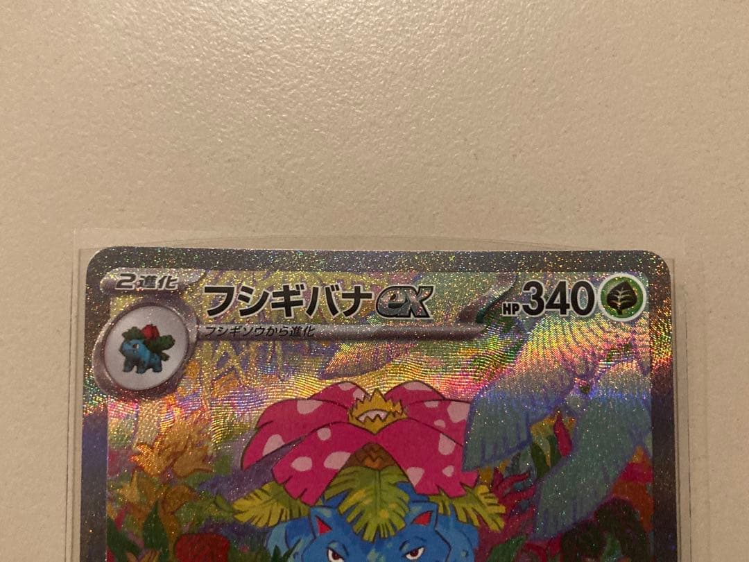 フシギバナex SAR SV2a ポケモンカード151 200/165