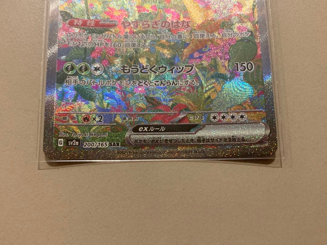 フシギバナex SAR SV2a ポケモンカード151 200/165