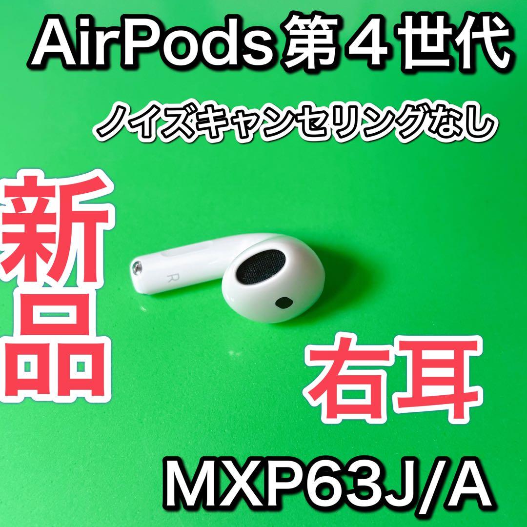 AirPods 第4世代 右耳 ノイズキャンセリングなし 未使用