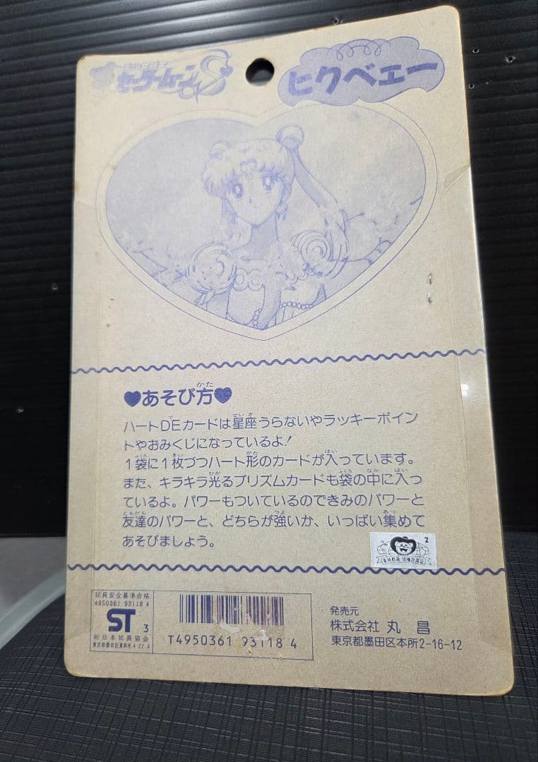 セーラームーン ハートDEカード 未開封