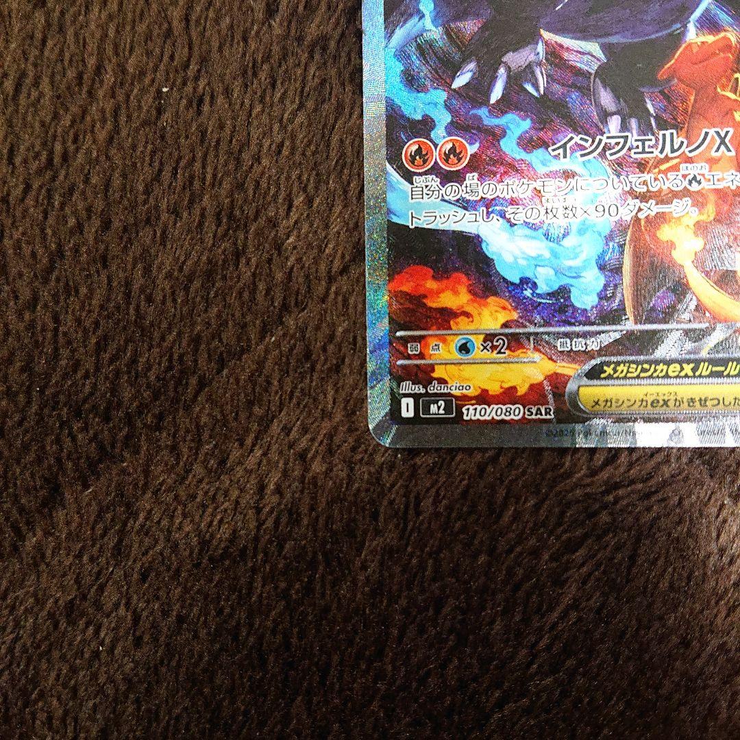 ポケモンカードゲーム インフェルノX メガリザードンX SAR