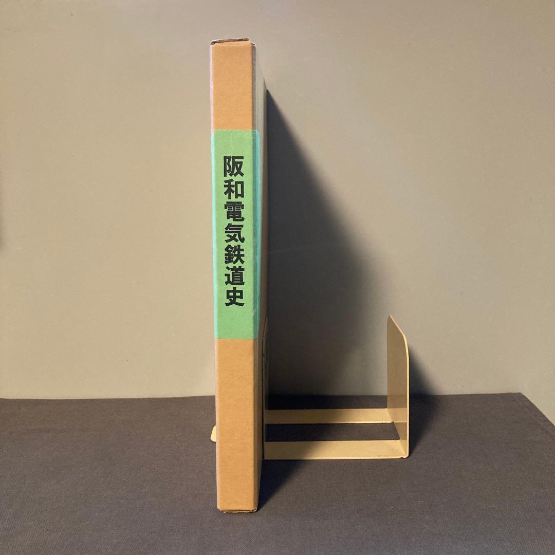 【希少】【鉄道史】【鉄道愛好家】阪和電気鉄道史　鉄道史資料保存会