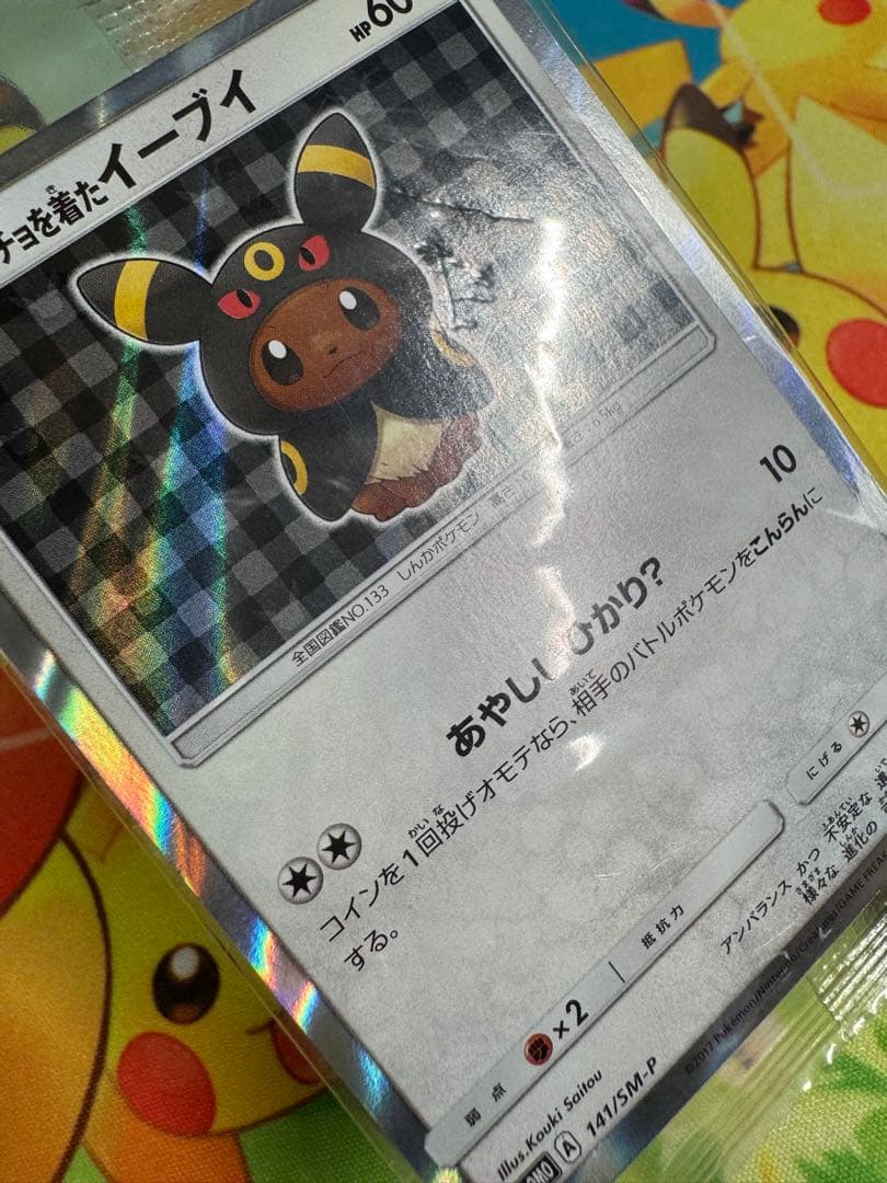 ポンチョを着たイーブイ 未開封 ブラッキー プロモ 141/SM-P