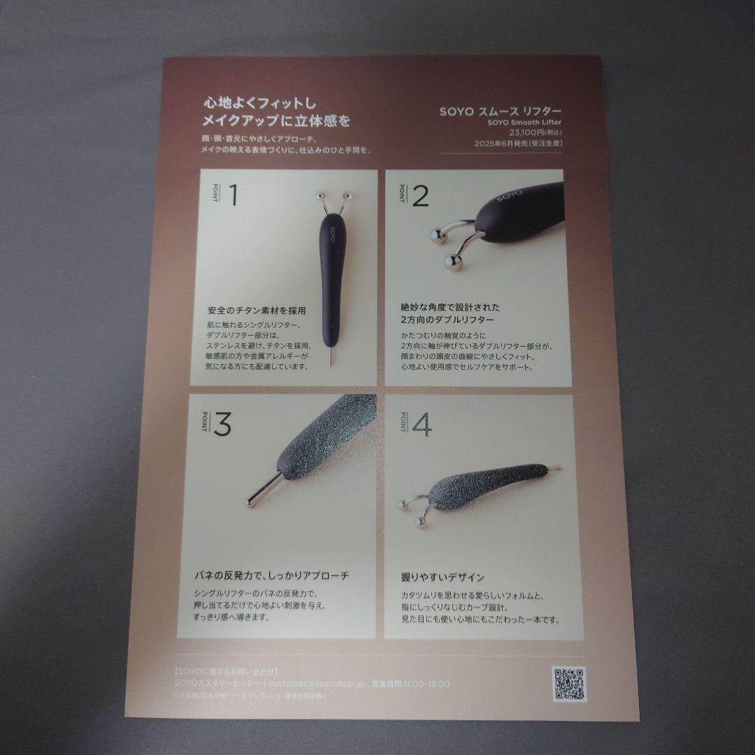 soyo スムースリフター