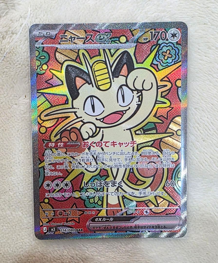 S*5様 ニャースex SAR 114/080SAR ムニキスゼロ 美品