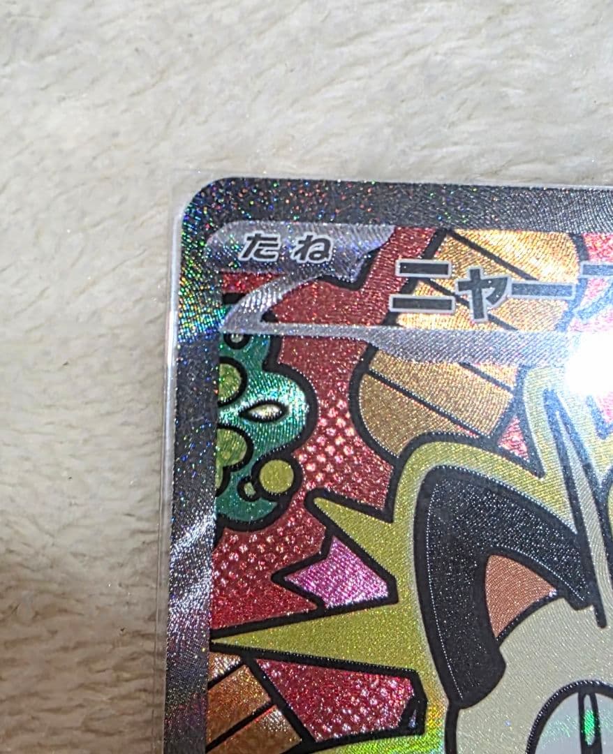 S*5様 ニャースex SAR 114/080SAR ムニキスゼロ 美品