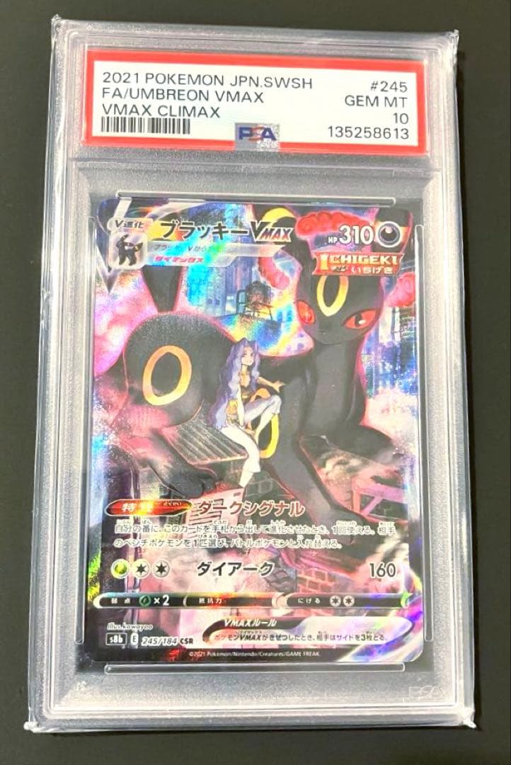 PSA10ブラッキーVMAX CSR S8b VMAXクライマックス