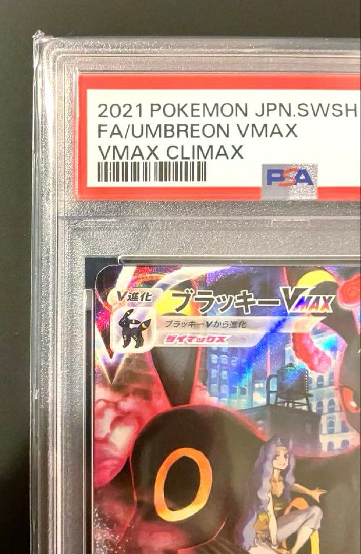 PSA10ブラッキーVMAX CSR S8b VMAXクライマックス