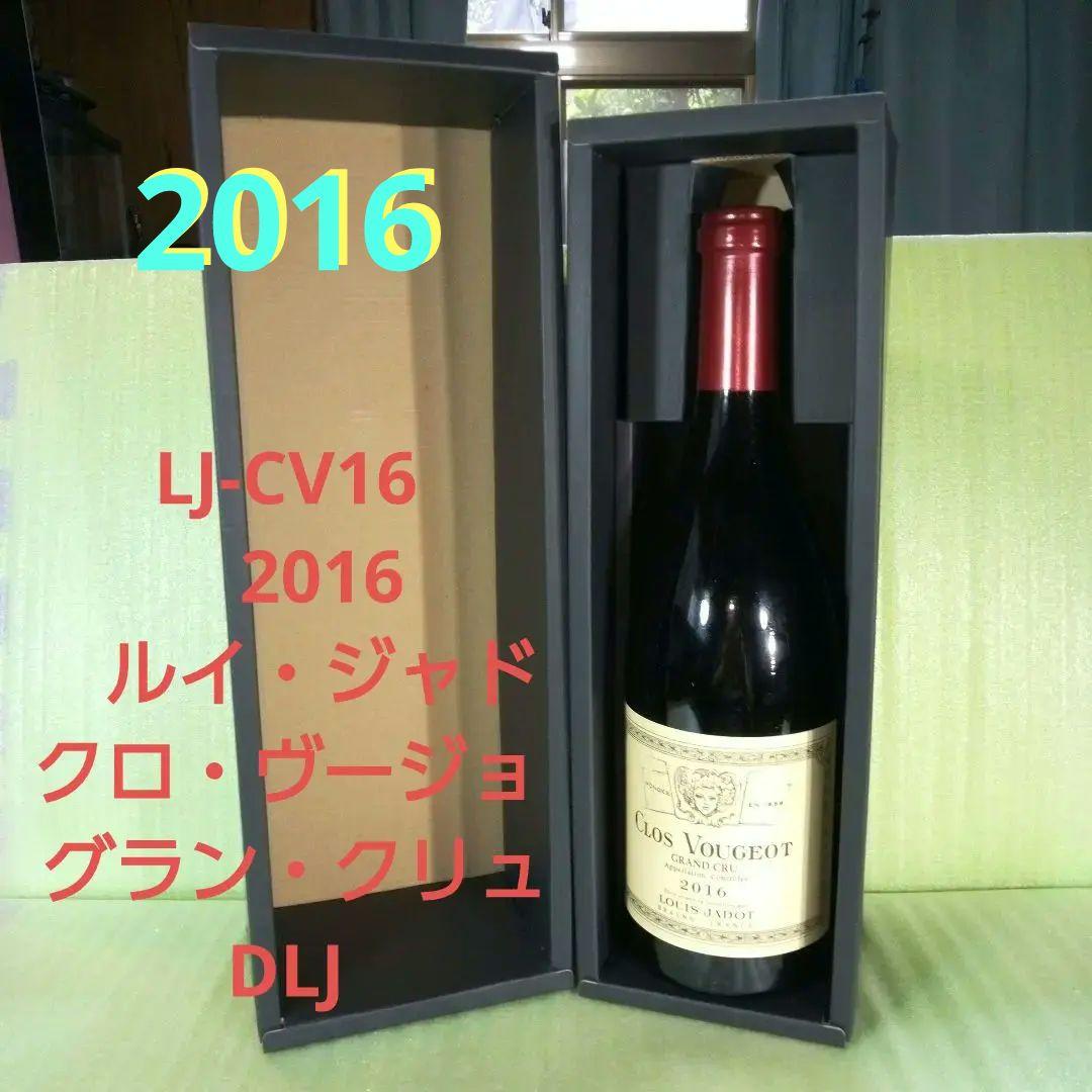 LJ-CV16　2016　ルイ・ジャドクロ・ヴージョ グラン・クリュ　DLJ