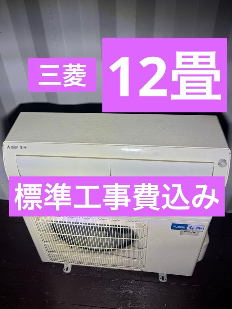 ✅愛知県 ・ 岐阜県 対応✅激安12畳 20年製 エアコン ◆標準工事費込み