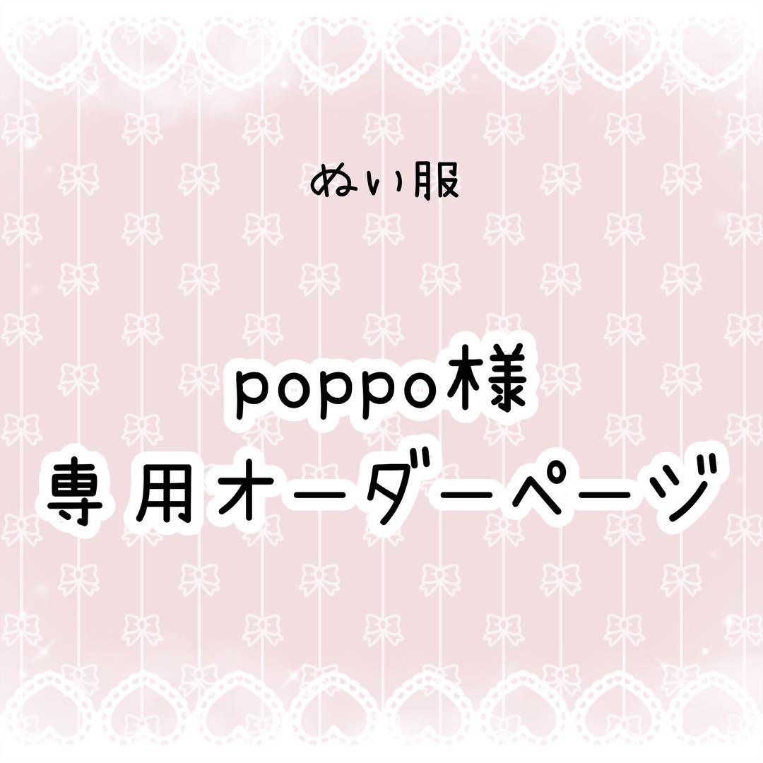 poppo　ぬい服オーダー