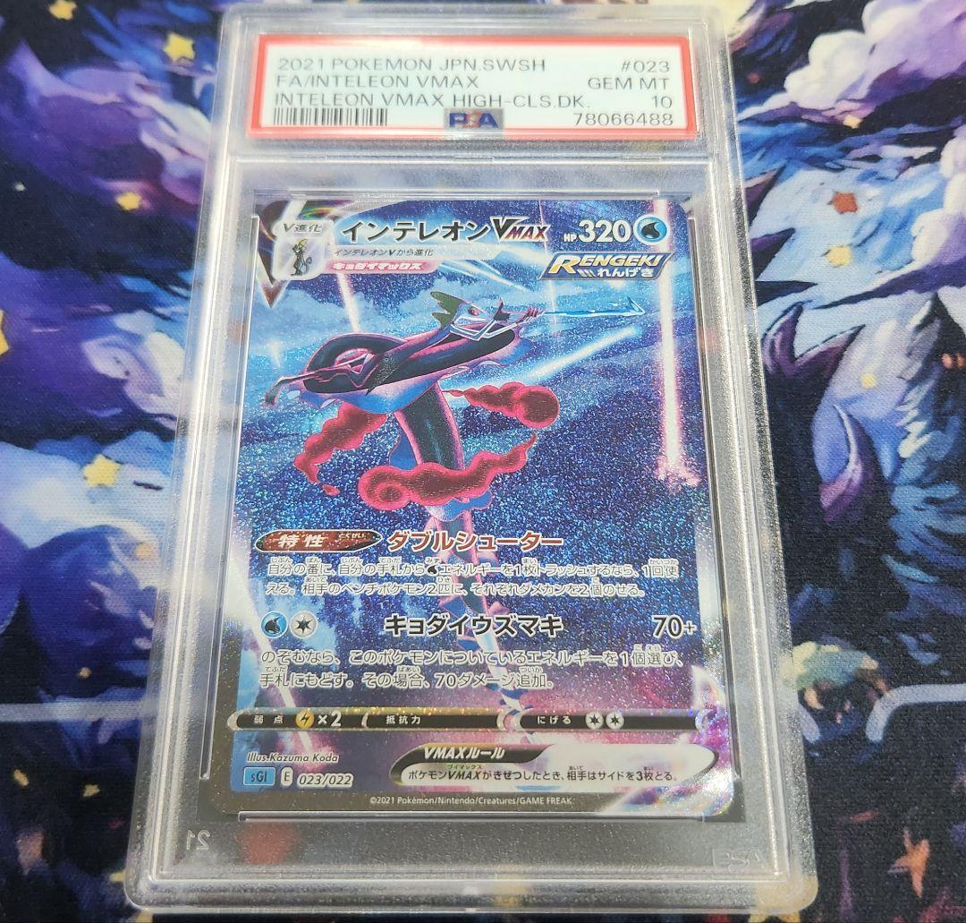 インテレオン VMAX sa psa10