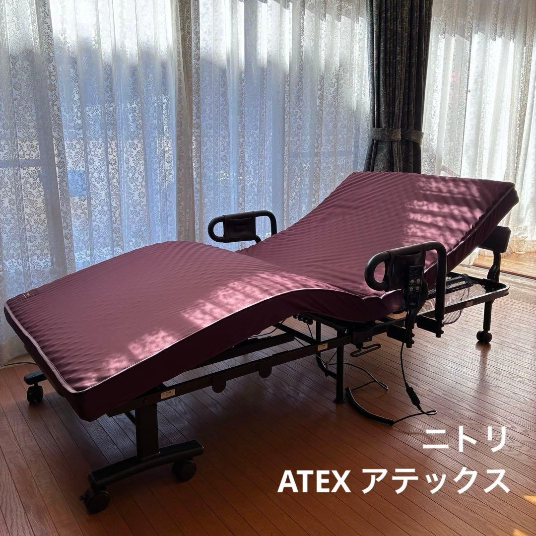 【美品】【送料込み！】ニトリ　ATEX アテックス　折りたたみ式　介護ベッドにも
