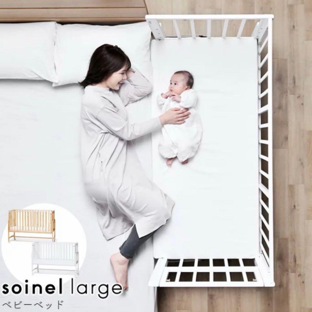 yyyyそいねーるラージ　soinel largeベビーベッド ナチュラル