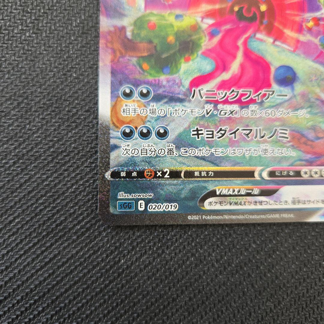 ゲンガーVMAX　SGG SA 020/019