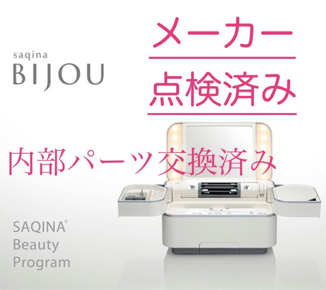 メーカー点検済み✴︎購入価格約34万円　サキナ　BIJOU ビジュー　美顔器