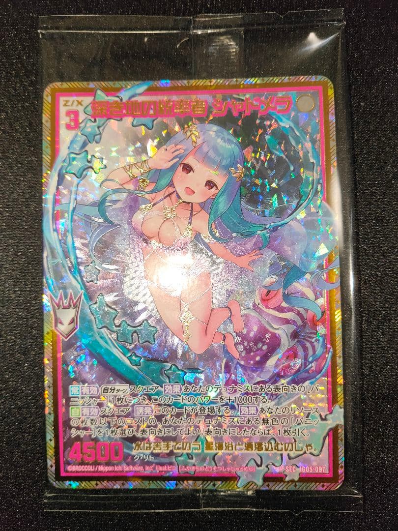 Z/X 深き地の統率者 シャドメラ SEC