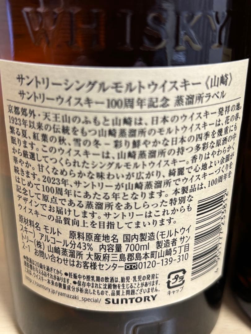 山崎12年、山崎NV、白州12年、白州NV 100周年ボトルセット