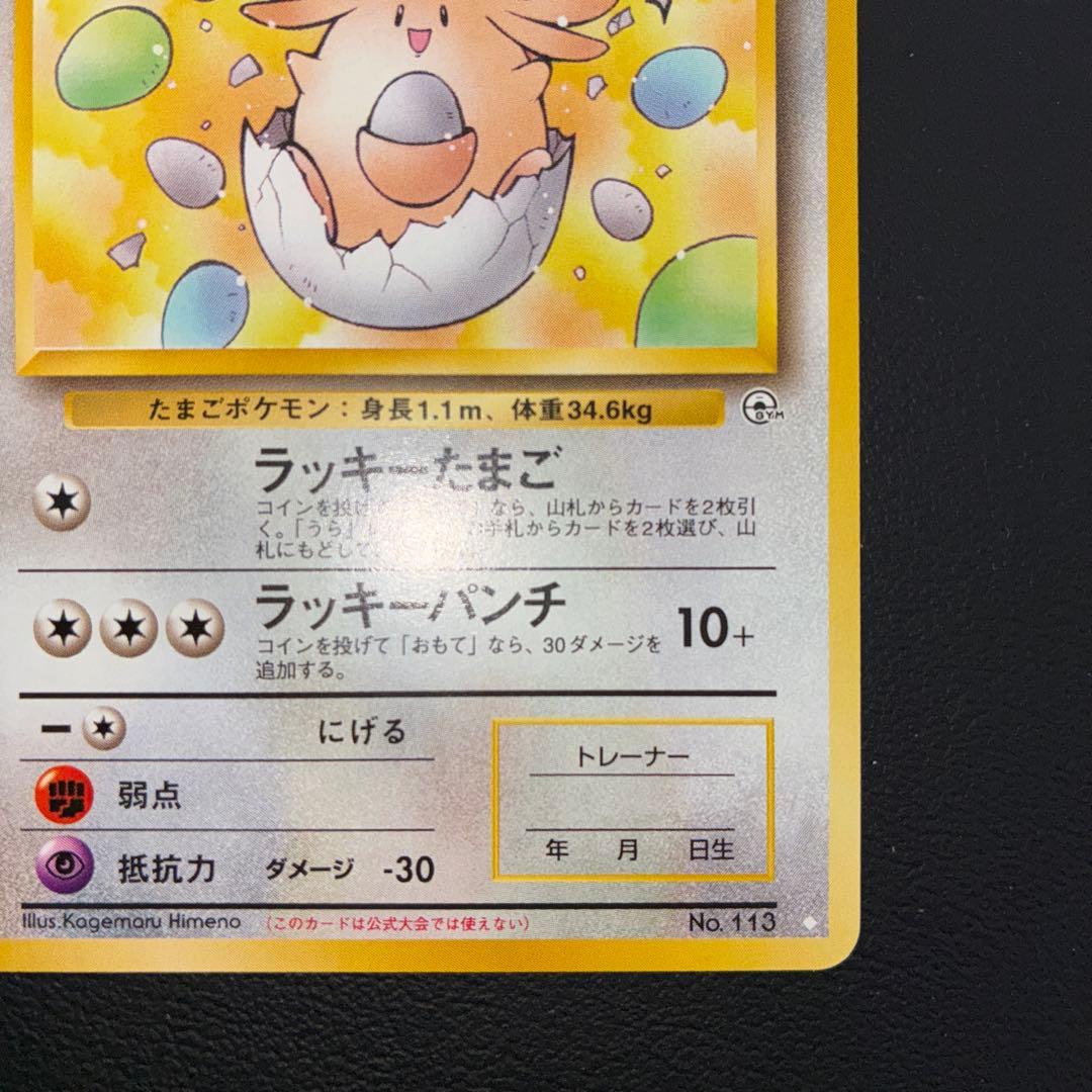 極美品　____のラッキー　旧裏　プロモ