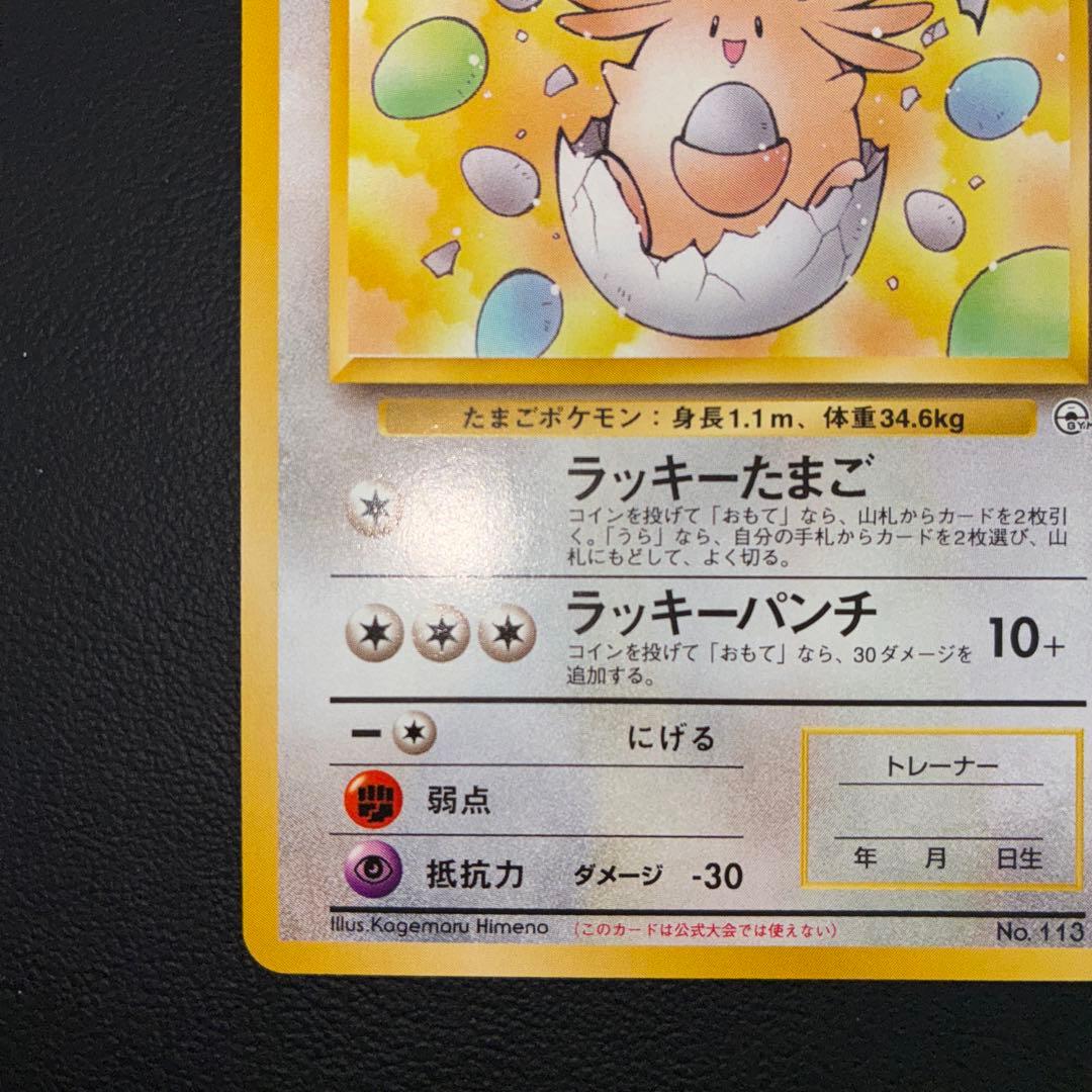 極美品　____のラッキー　旧裏　プロモ