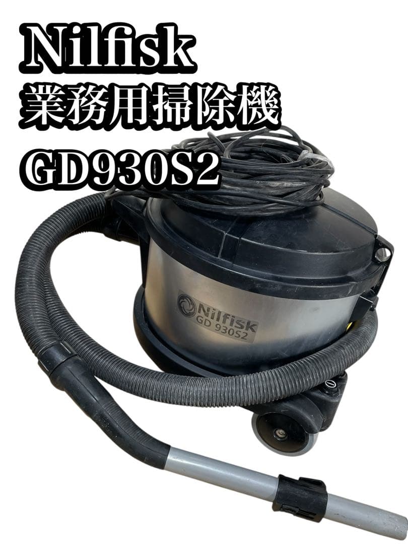 Nilfisk 業務用掃除機 GD930S2 クリーナー　掃除機　本体