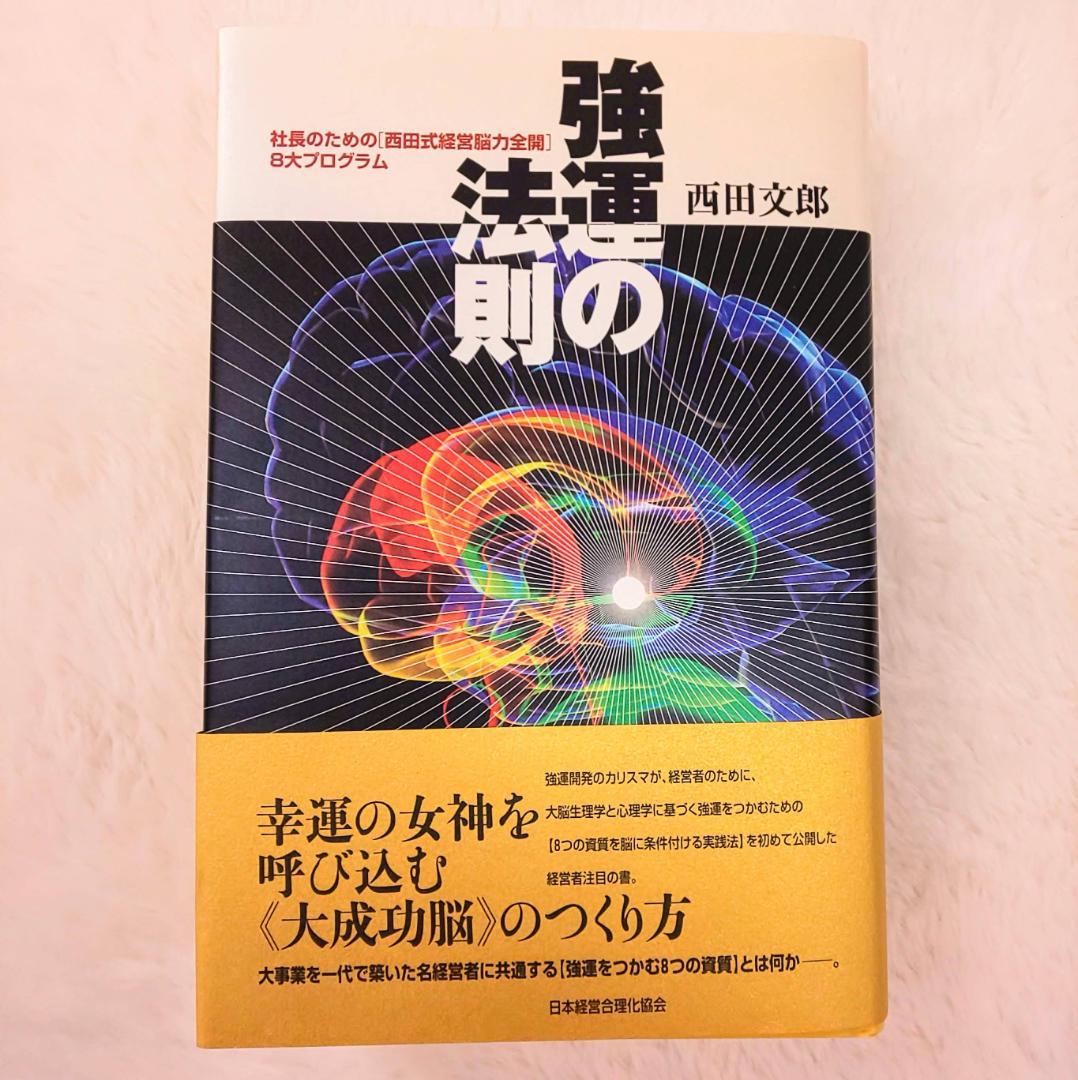 【美品】強運の法則　西田文郎著　日本経営合理化協会
