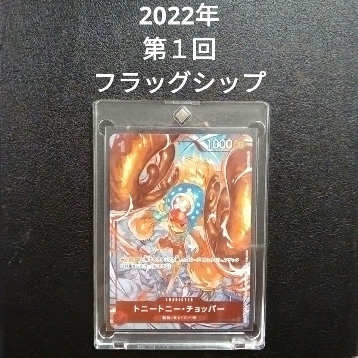 2022年 トニートニー・チョッパー フラッグシップ プロモ ワンピースカード