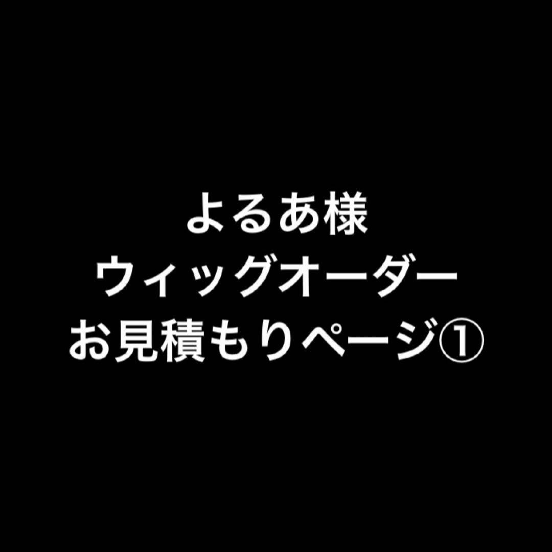 よるあ様 お見積もりページ①