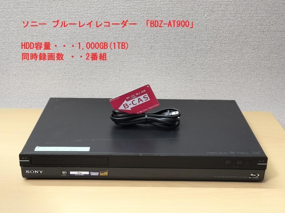 ソニー ブルーレイレコーダー 「BDZ-AT900」 動作品①