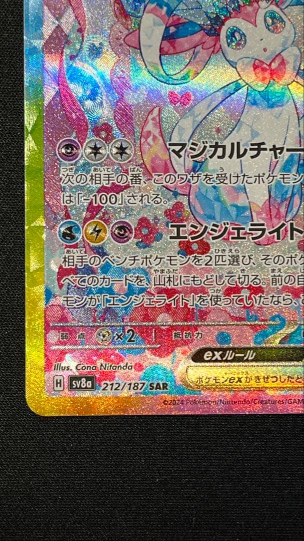 ま*ん様 ニンフィアex SAR SV8a テラスタルフェスex 212/187