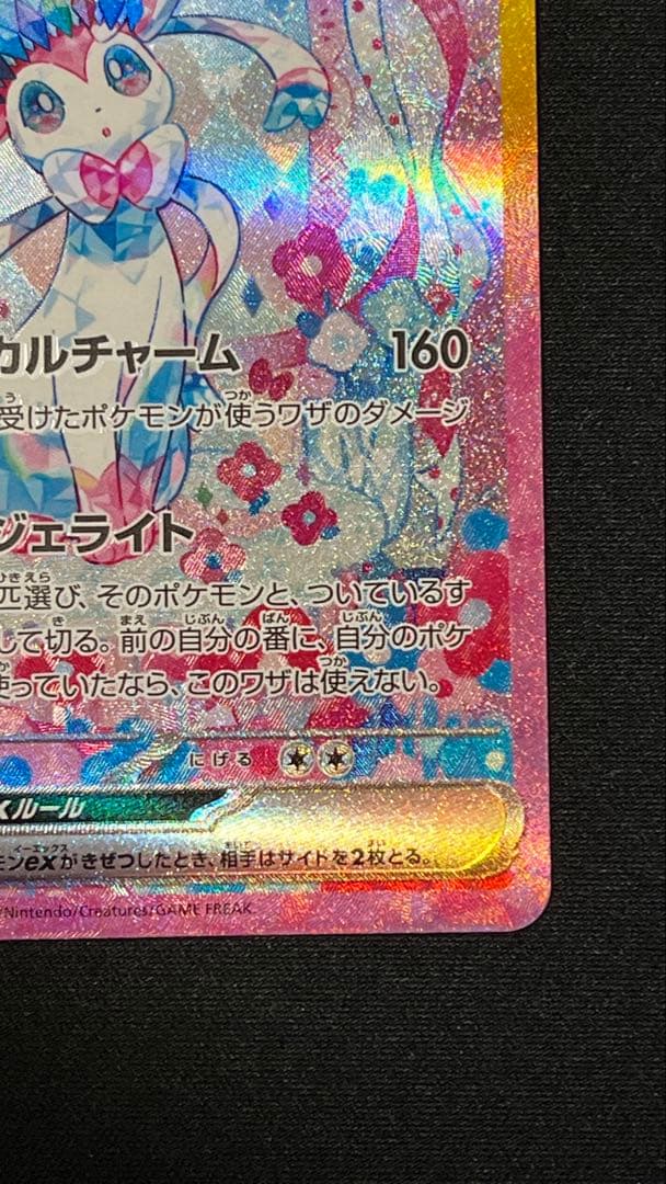 ま*ん様 ニンフィアex SAR SV8a テラスタルフェスex 212/187