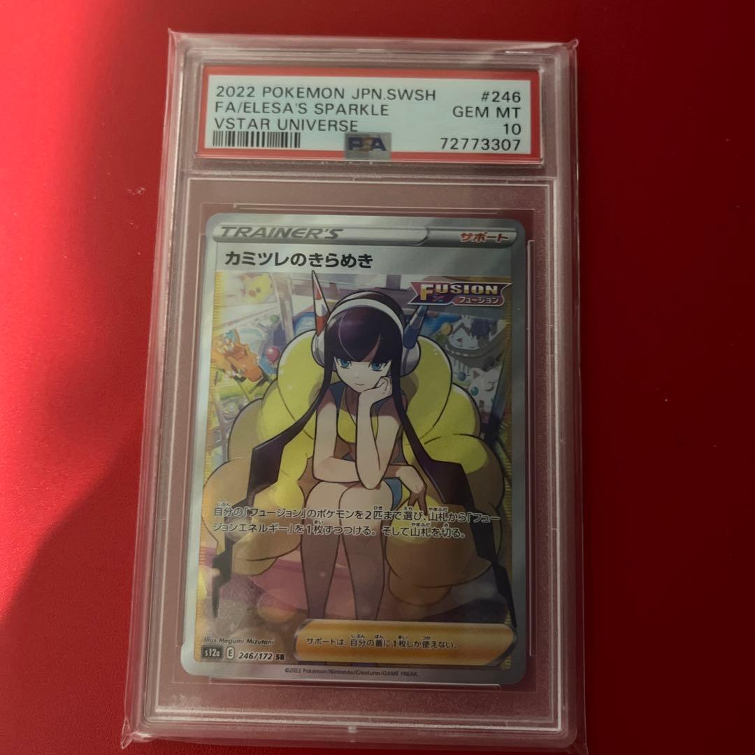 カミツレのきらめき sr psa10