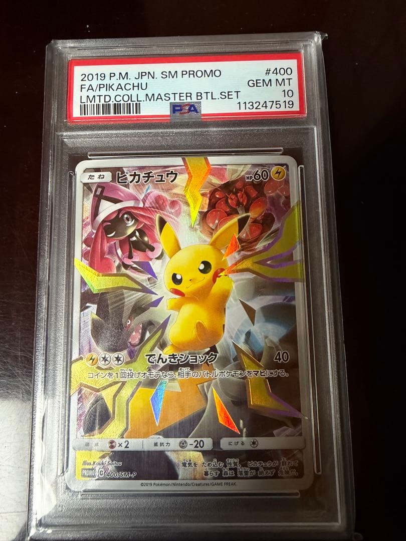 PSA10 ピカチュウ　リミテッドコレクション　マスターバトルセット