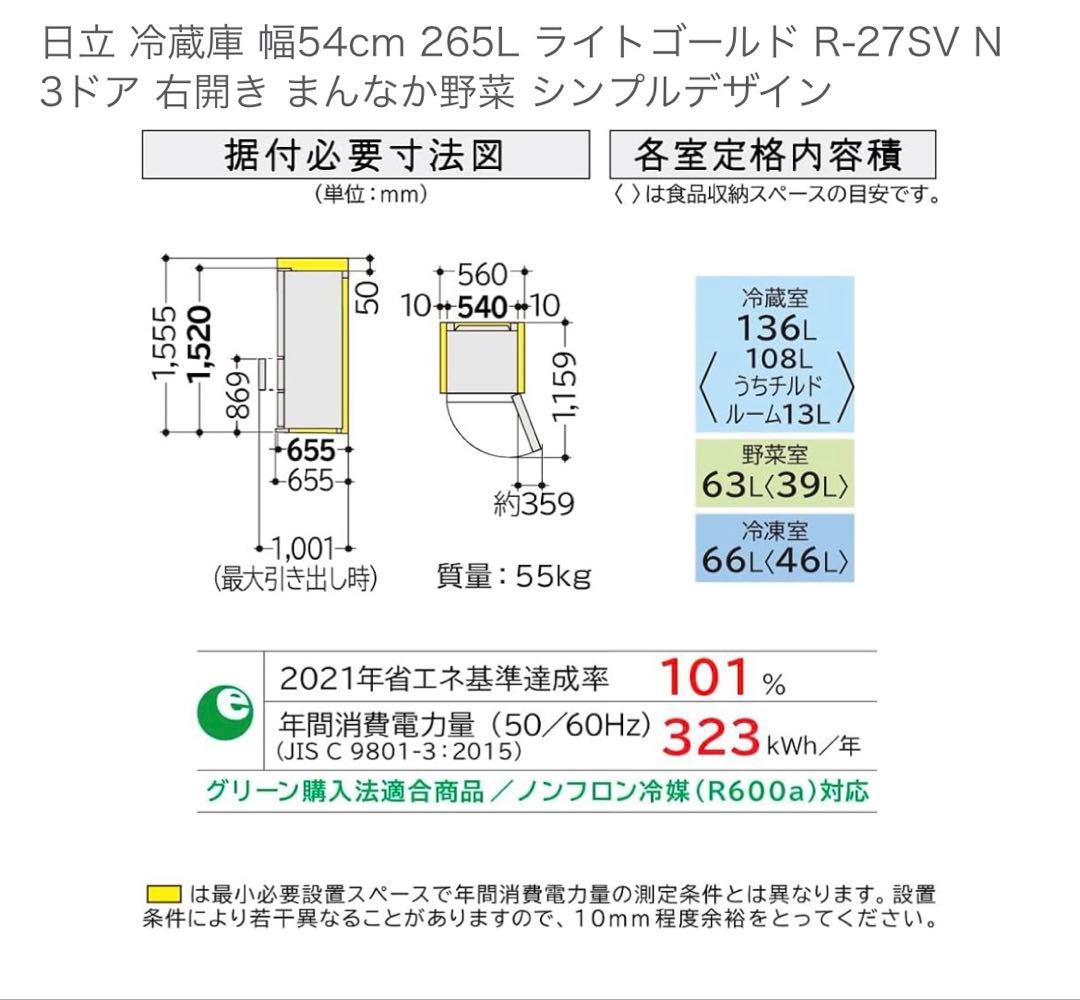 最終値　HITACHI 冷蔵庫 265L 中型 R-27SV 右開き　2023年
