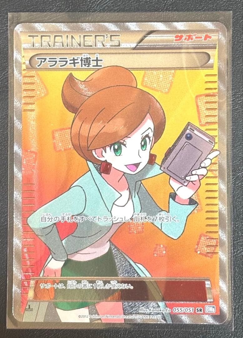 【美品】アララギ博士 SR BW8 ライデンナックル 055/051