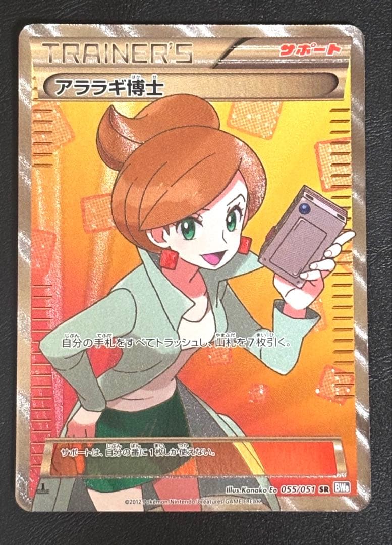 【美品】アララギ博士 SR BW8 ライデンナックル 055/051