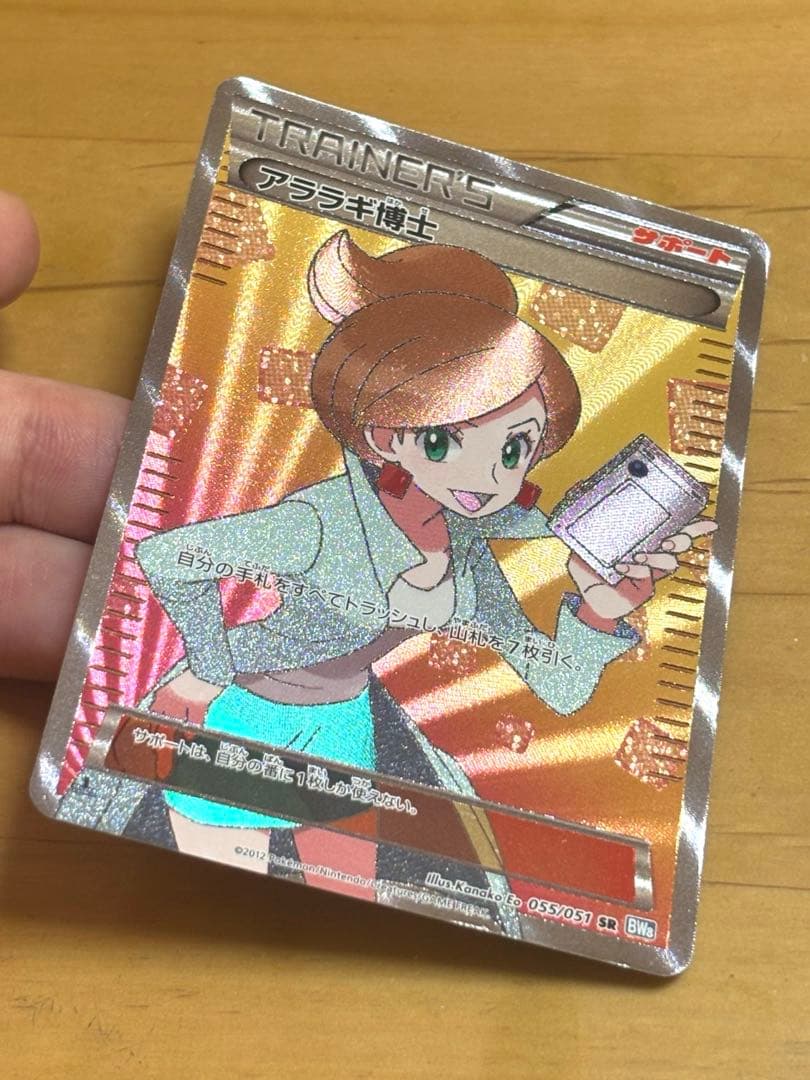 【美品】アララギ博士 SR BW8 ライデンナックル 055/051