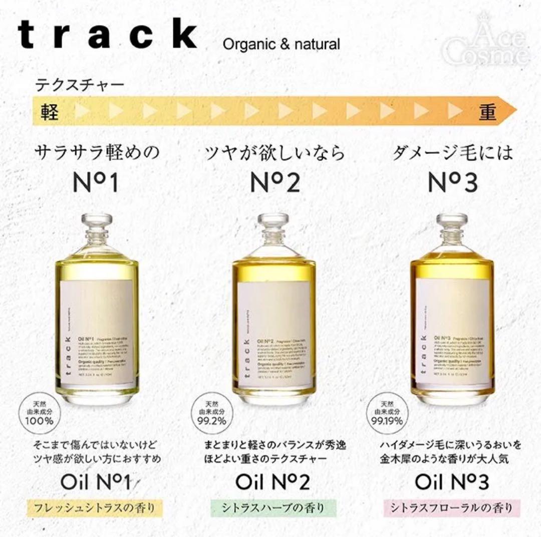 track オーガニックヘアオイルセット3本セット　単品購入可能