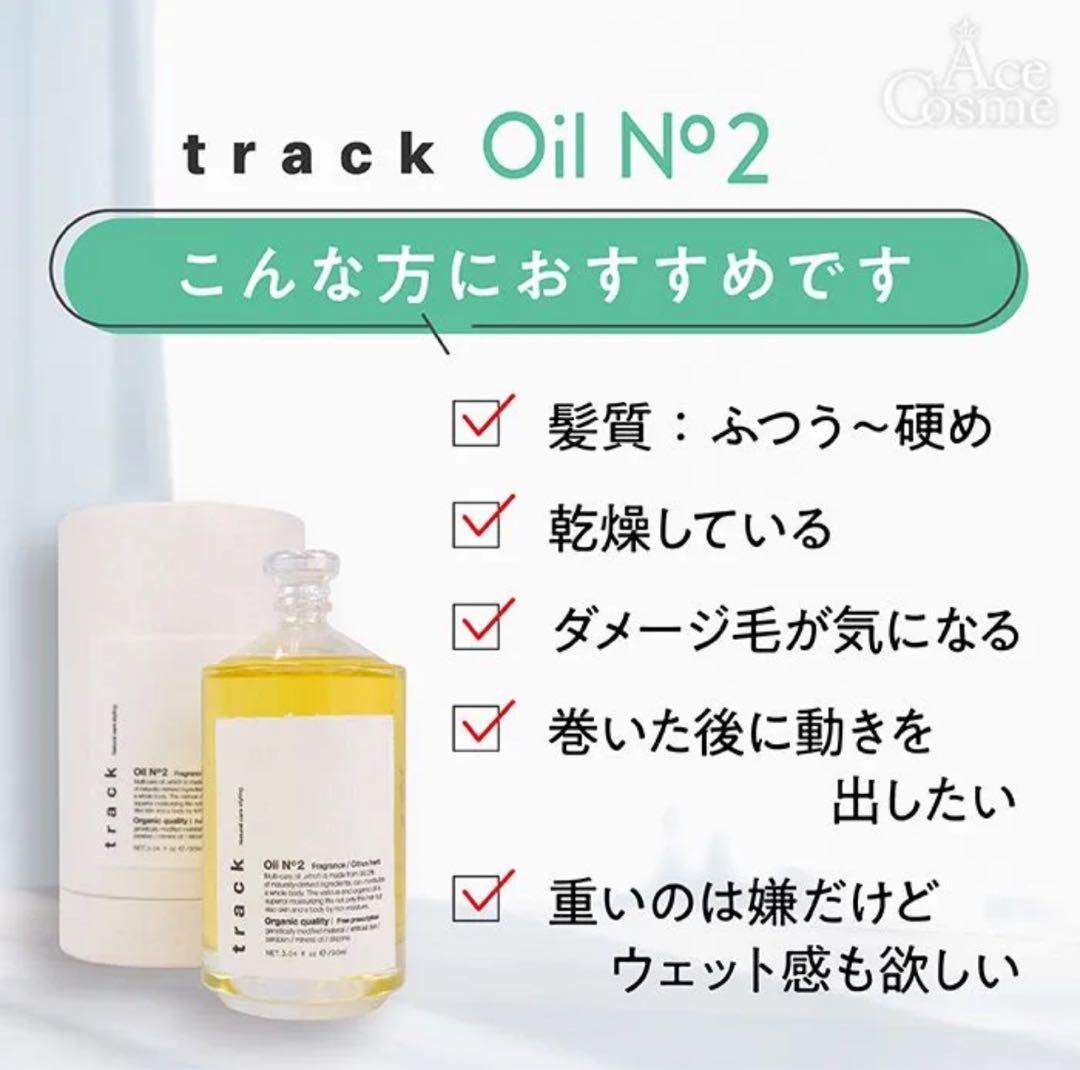 track オーガニックヘアオイルセット3本セット　単品購入可能