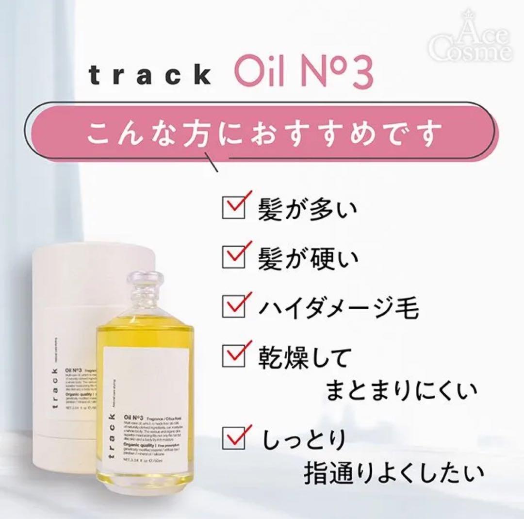 track オーガニックヘアオイルセット3本セット　単品購入可能
