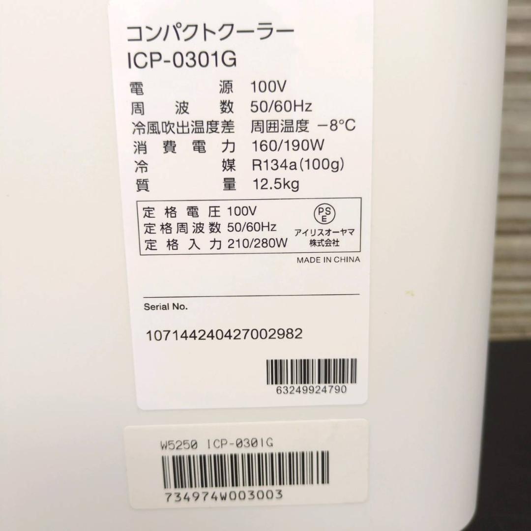 ☆アイリスオーヤマ　コンパクトクーラー　ICP-0301G