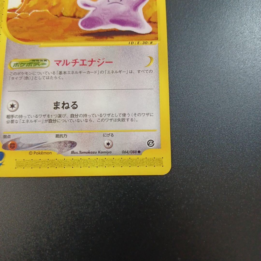 メタモン ● 拡張パック第4弾 裂けた大地 064/088