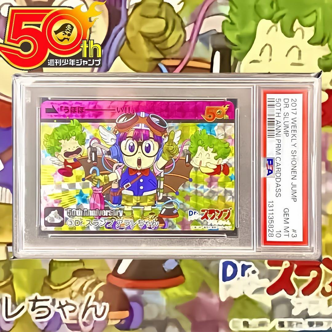 【美品/PSA10】Dr.スランプ アラレちゃん 週刊少年ジャンプ展 50周年