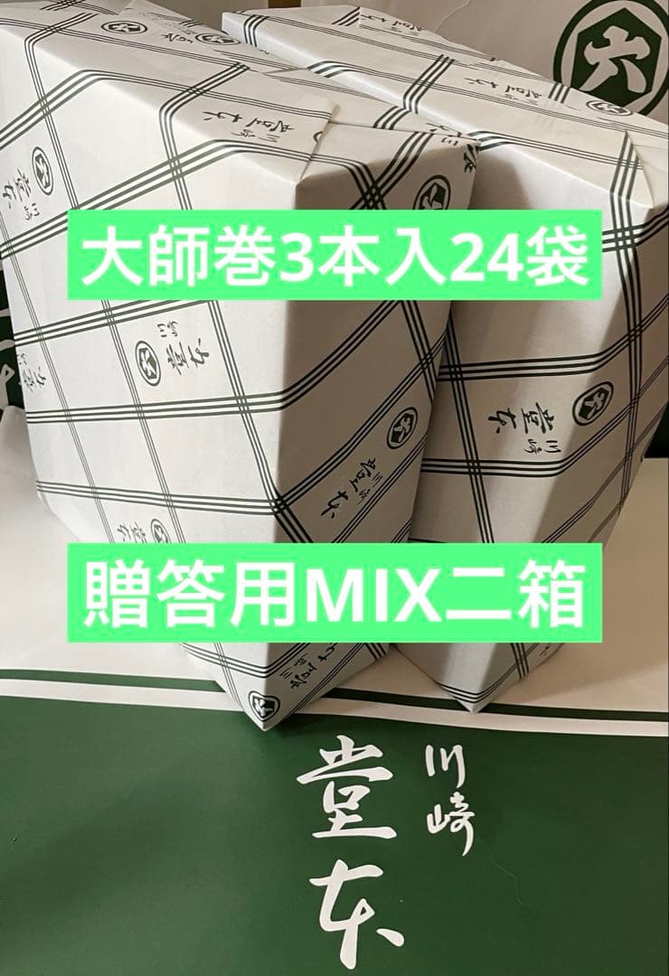 翔太郎です。川崎名産大師巻3本入24袋贈答用MIX二箱